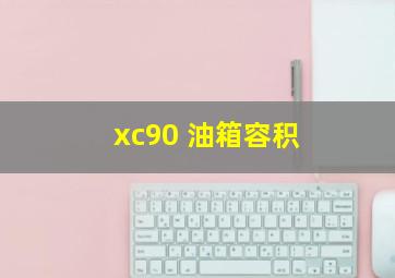 xc90 油箱容积